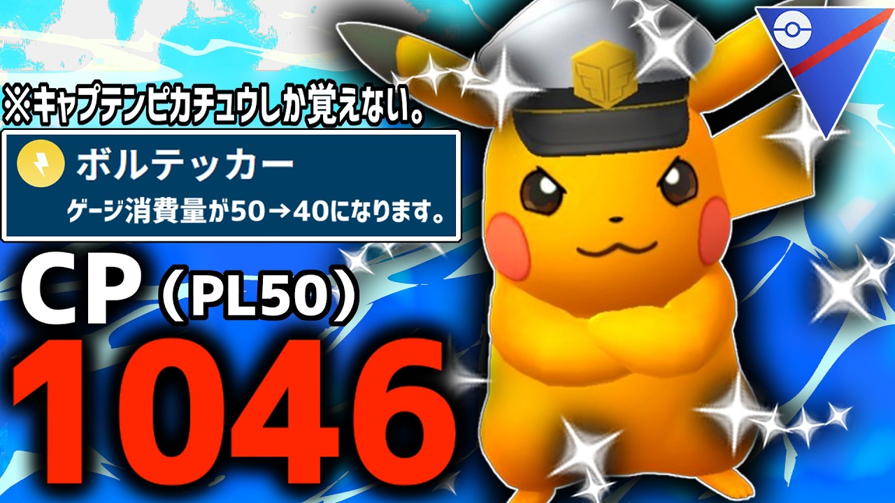 【神回】CP1046しかない『キャプテンピカチュウ』の専用技”ボルテッカー”が謎に強化されたので使ってみた結果wwwwww【スーパーリーグ】【ポケモンGO】