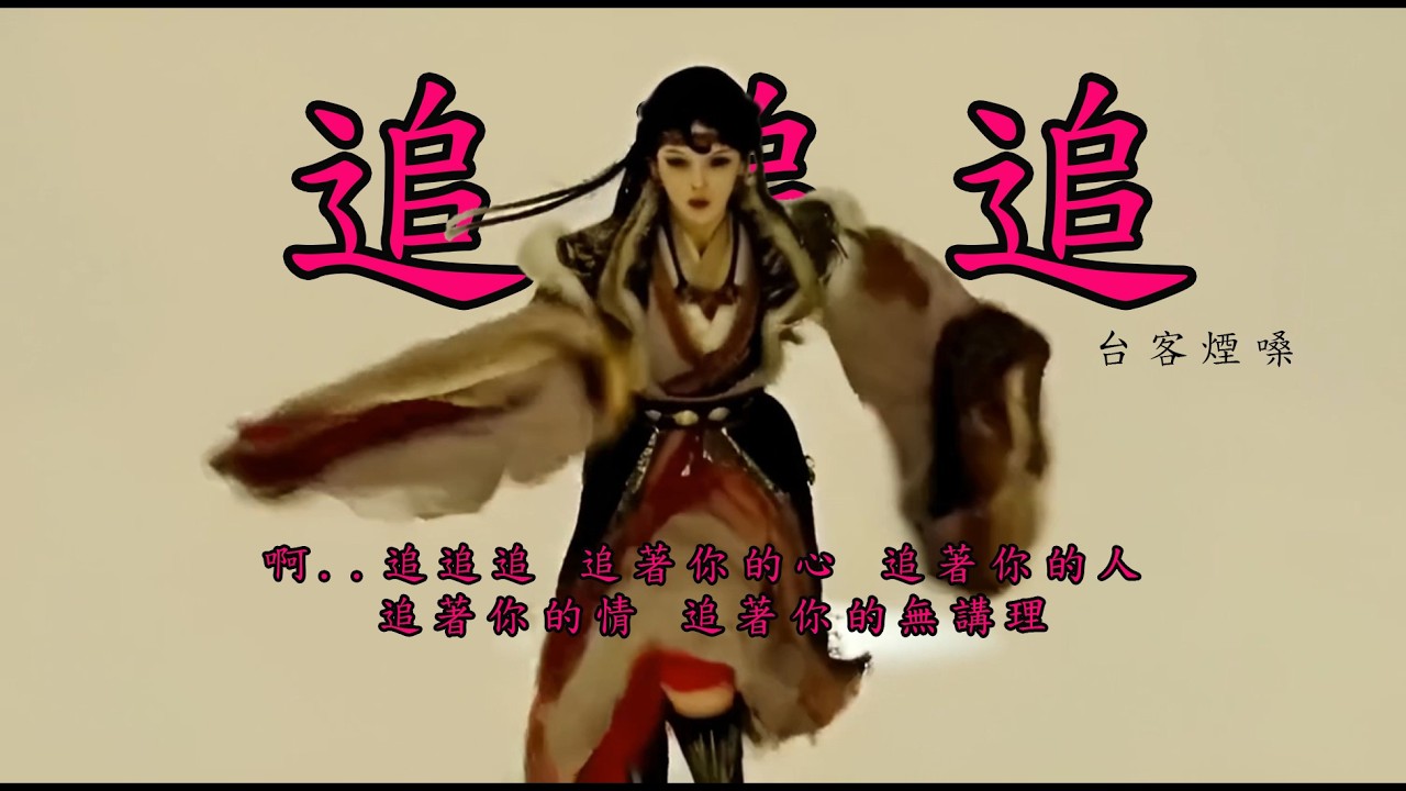 追追追/台客煙嗓 [ 萬里月 萬里城 萬里愁 萬里緣 萬里風霜 我上妖嬌 ] #台語經典老歌 #翻唱 #老歌新唱