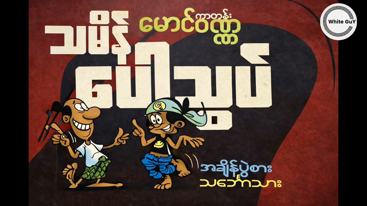 သမိန်ပေါသွပ် အချိန်ပွဲစားသင်္ဘောသား - ကာတွန်းမောင်ဝဏ္ဏ |Audiobook 