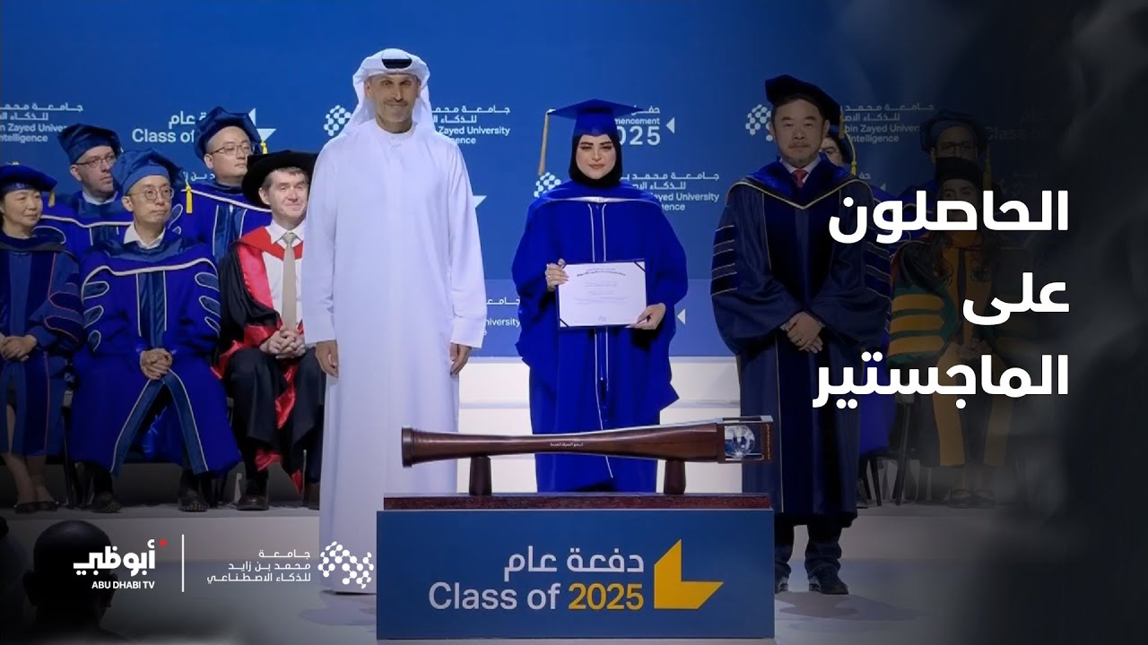 منح درجة الماجستير - برنامج العلوم في الرؤية الحاسبوبية- لخريجي جامعة محمد بن زايد للذكاء الاصطناعي