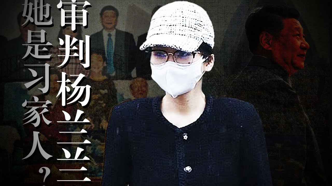 澳洲司法解读：杨兰兰会坐牢吗? 她是【习家人】吗? 习近平｜习远平｜红色贵族｜天龙人