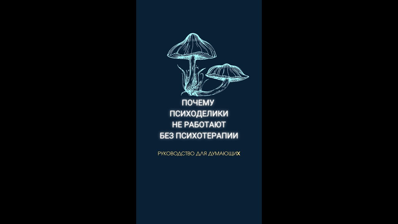 Почему психоделики не работают без психотерапии?