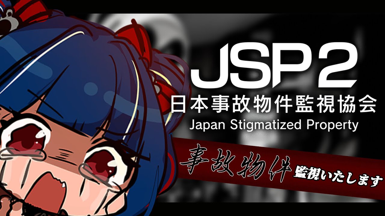 【#日本事故物件監視協会2(JSP2)】ガチの事故物件の監視…？無理無理無理無理【クレオ・藍・パレア】