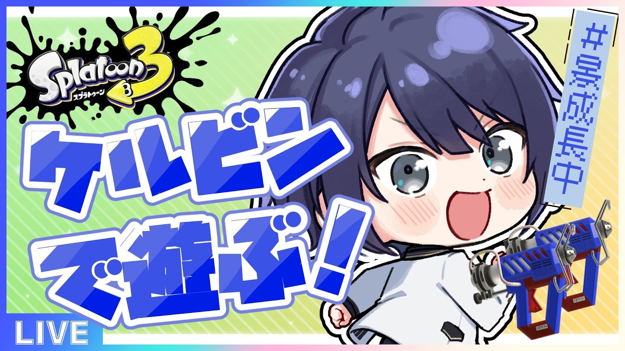 【スプラトゥーン3】ケルビンやるびん【長尾景/にじさんじ】