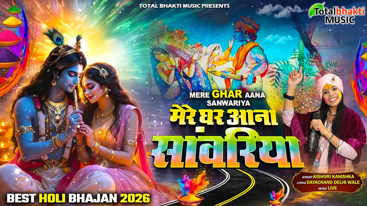 Mere Ghar Aana Sanwariya   Kishori Kanishka