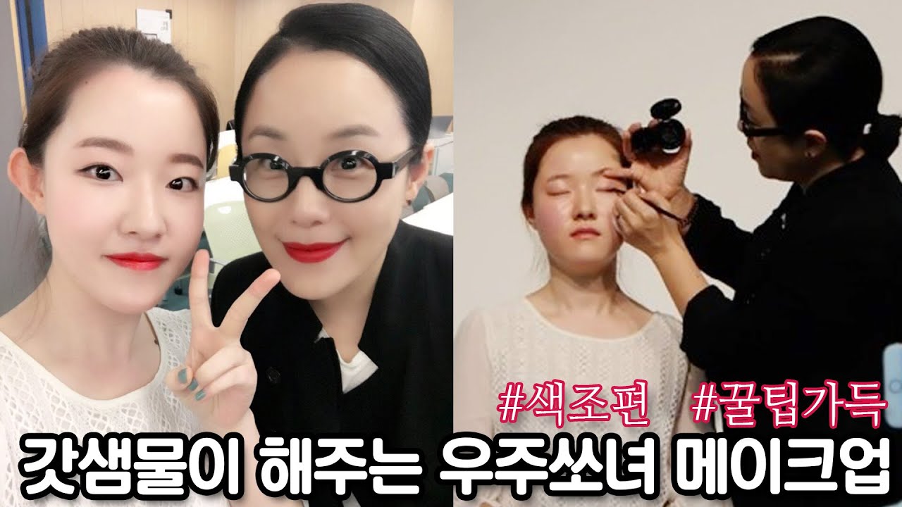 정샘물 원장님이 알려주는 2016 k-beauty trend makeup 2탄 색조편 by jungsaemmool ⎪ 우주쏘녀