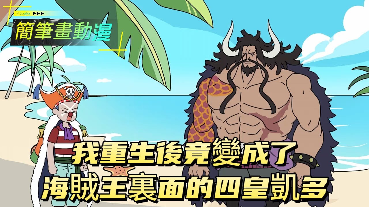 我重生後竟變成了海賊王裏面的四皇凱多！#原创动画 #动漫 #二次元 #动画