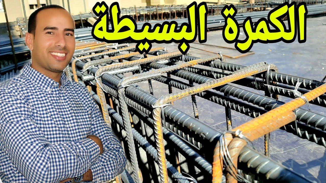 ما هي الكمرة البسيطة 🏗... Simple Beam
