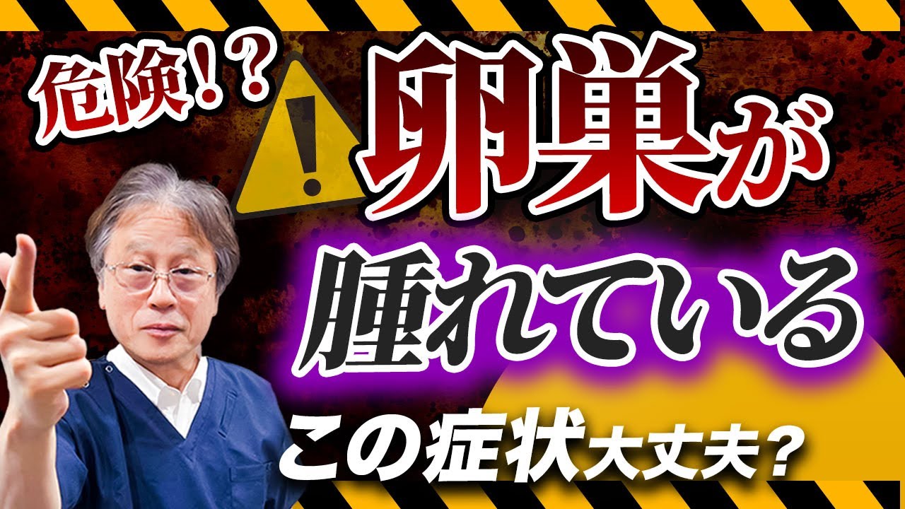 すぐに手術が必要！？卵巣の中で何が起きているのか？皮様嚢腫・チョコレート嚢胞についても解説します