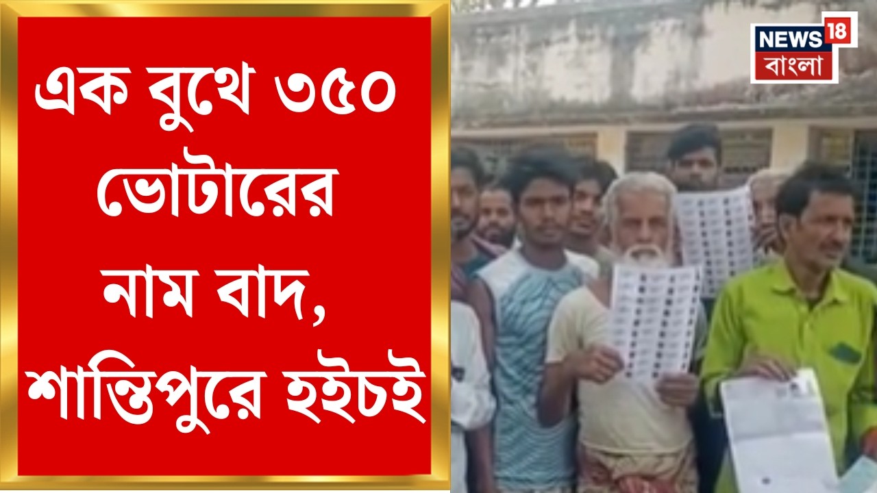 West Bengal SIR News| এসআইআরের পর প্রথম ভোটার তালিকা, সেখানে হাজার হাজার নাম বাদ | Bangla News