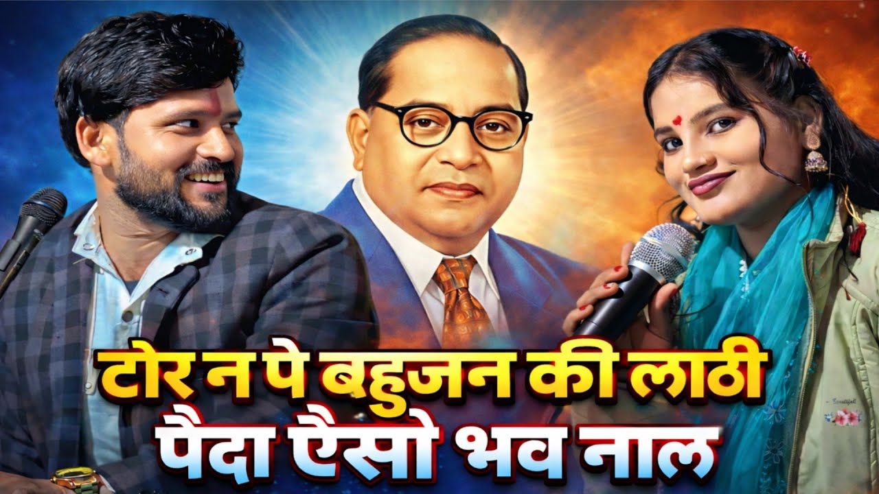 New ambedkar geet//टोर न पे बहुजन की लाठी पैदा ऐसो भव न लाल रामलखन दिवाकर काजल//के अम्बेडकर गीत 