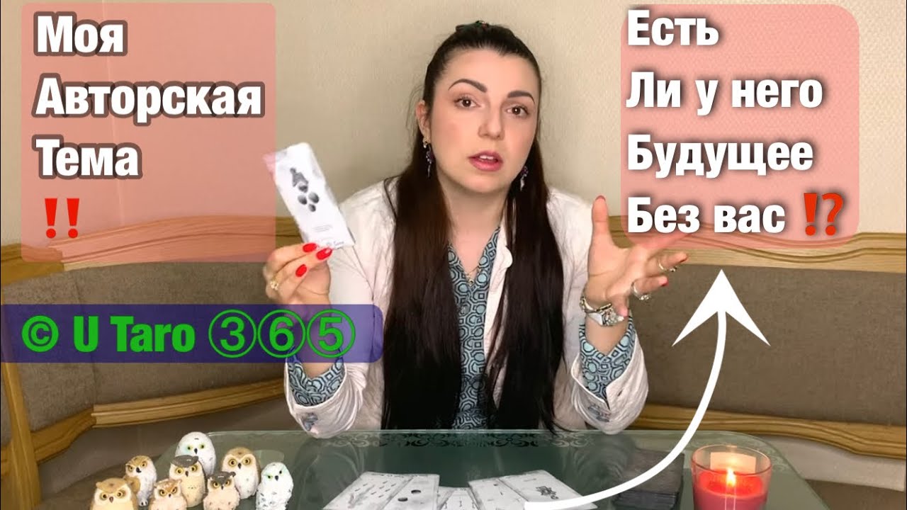 НОВИНКА! Как сложится ЕГО жизнь БЕЗ вас? Что у него в БУДУЩЕМ? 👁 🔮 U Taro 365