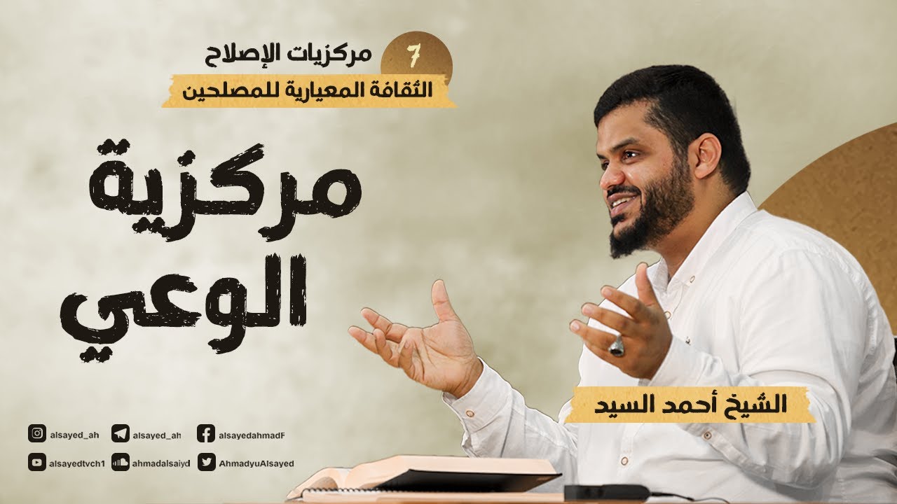 مركزيات الإصلاح ٠٧ | مركزية الوعي | أحمد السيد