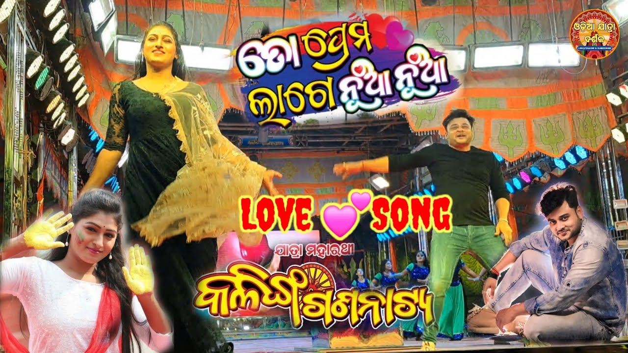 ଯାତ୍ରା ମହାରଥି କଳିଙ୍ଗ ଗଣନାଟ୍ୟ #ତୋ ପ୍ରେମ ଲାଗେ ନୂଆ ନୁଆ #Love Song #viralvideo #trending #youtube #viral