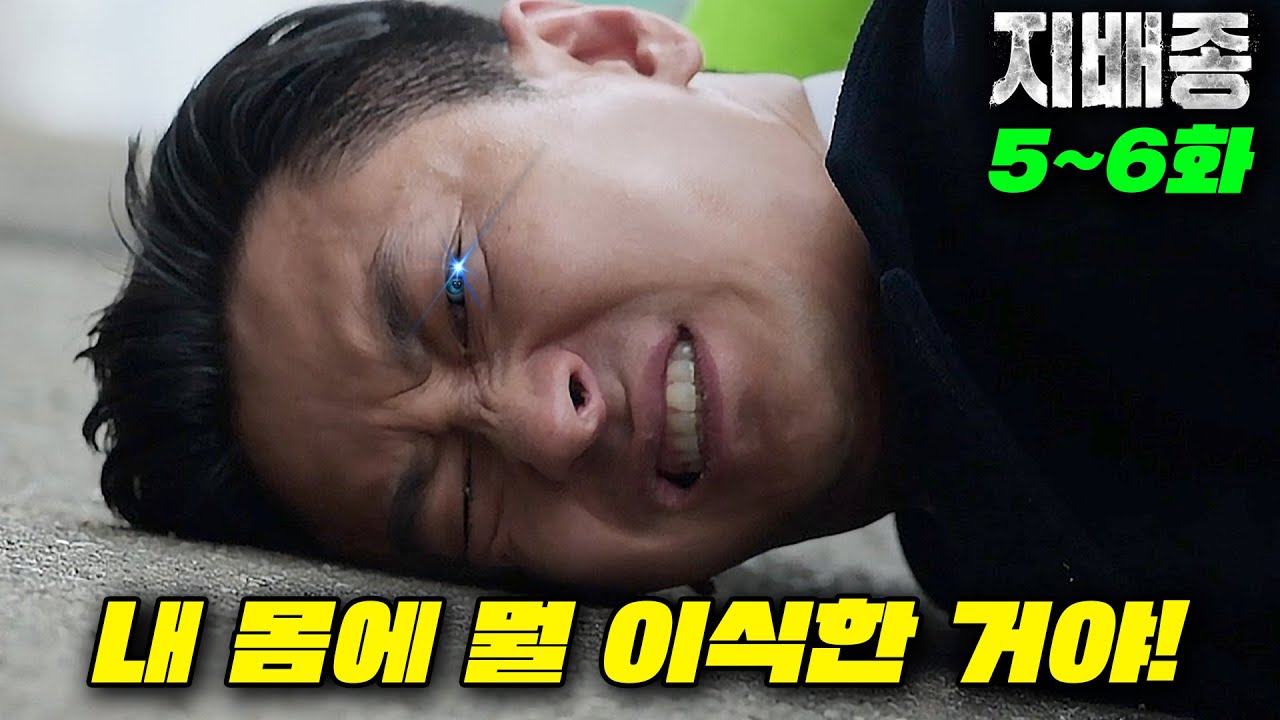 🔥주지훈의 몸속에 인간의 것이 아닌걸 이식해버리자 벌어진 일 【지배종】 5~6화🔥