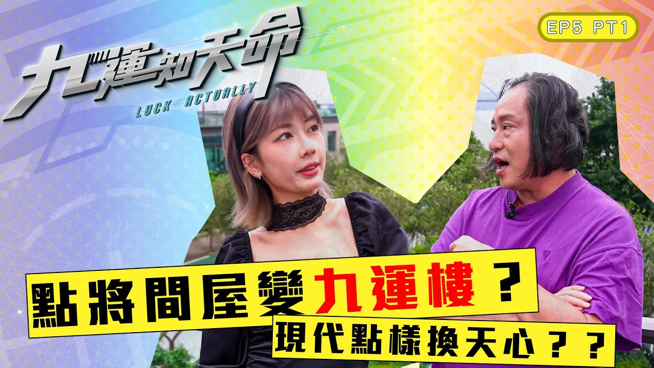 九運知天命 ｜ EP5 PT1｜ 點將間屋變九運樓 現代點樣換天心｜ 楊天命師傅 ｜ 蝦頭 楊詩敏 ｜ Omi 鄺芷凡 ｜ 九運 ｜ 玄學 ｜ 中女 ｜ 六合彩 ｜ 命格 ｜ 命理 ｜ HOY 77