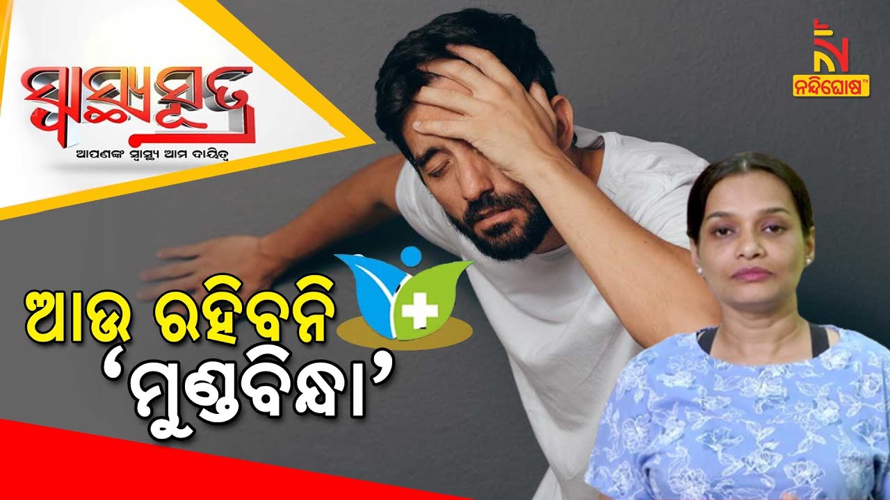 SWASTHYA SUTRA | Yoga Asanas That Will Help Overcome Vertigo | NandighoshaTV