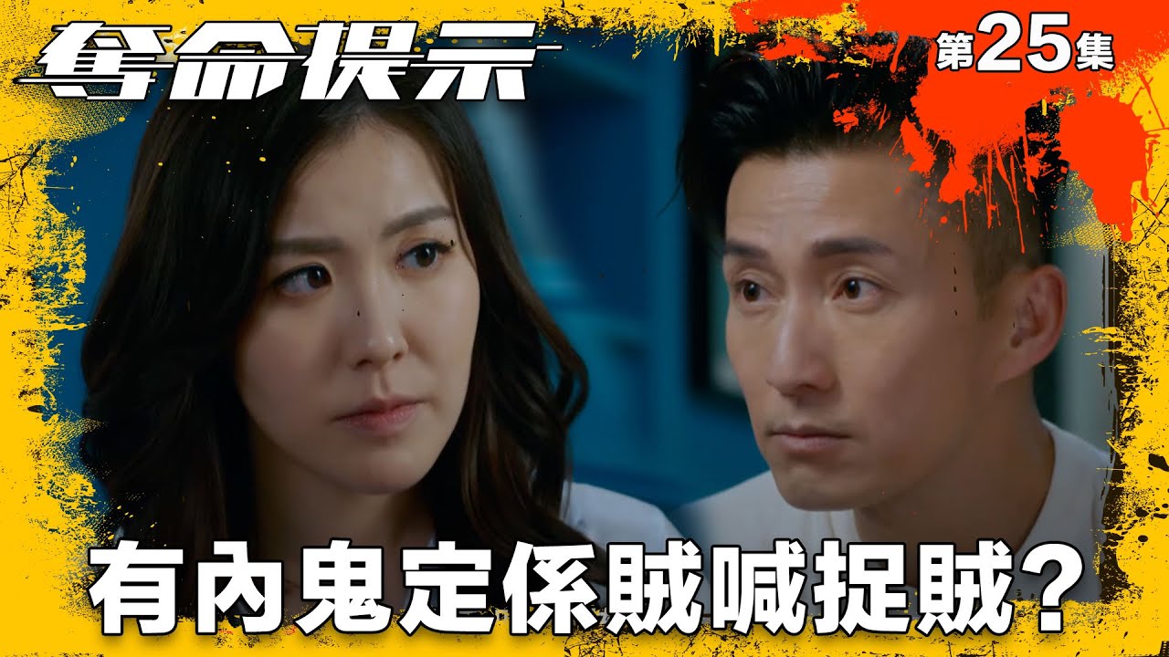 奪命提示｜真係有內鬼定係你自己賊喊捉賊？｜第25集精華｜動作｜警匪｜#TVBUSA #TVB港劇精華