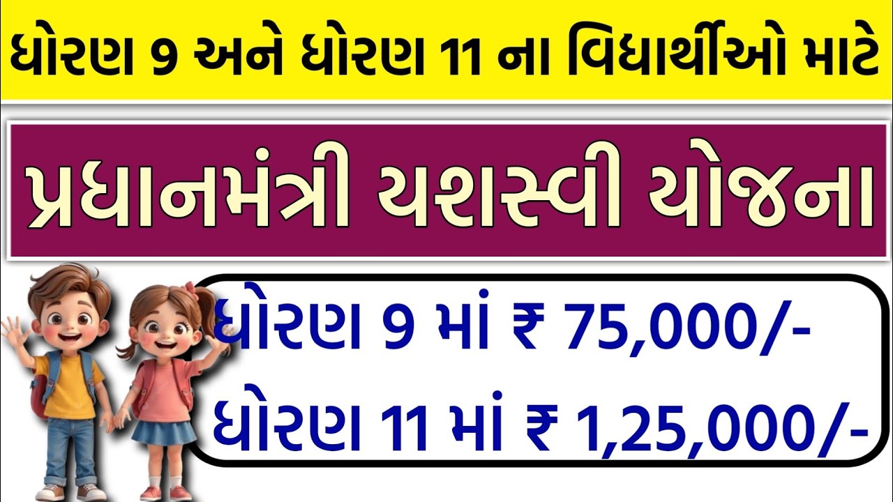 પ્રધાનમંત્રી યશસ્વી યોજના || PM Yashasvi Scholarship || STD 9&11 || 