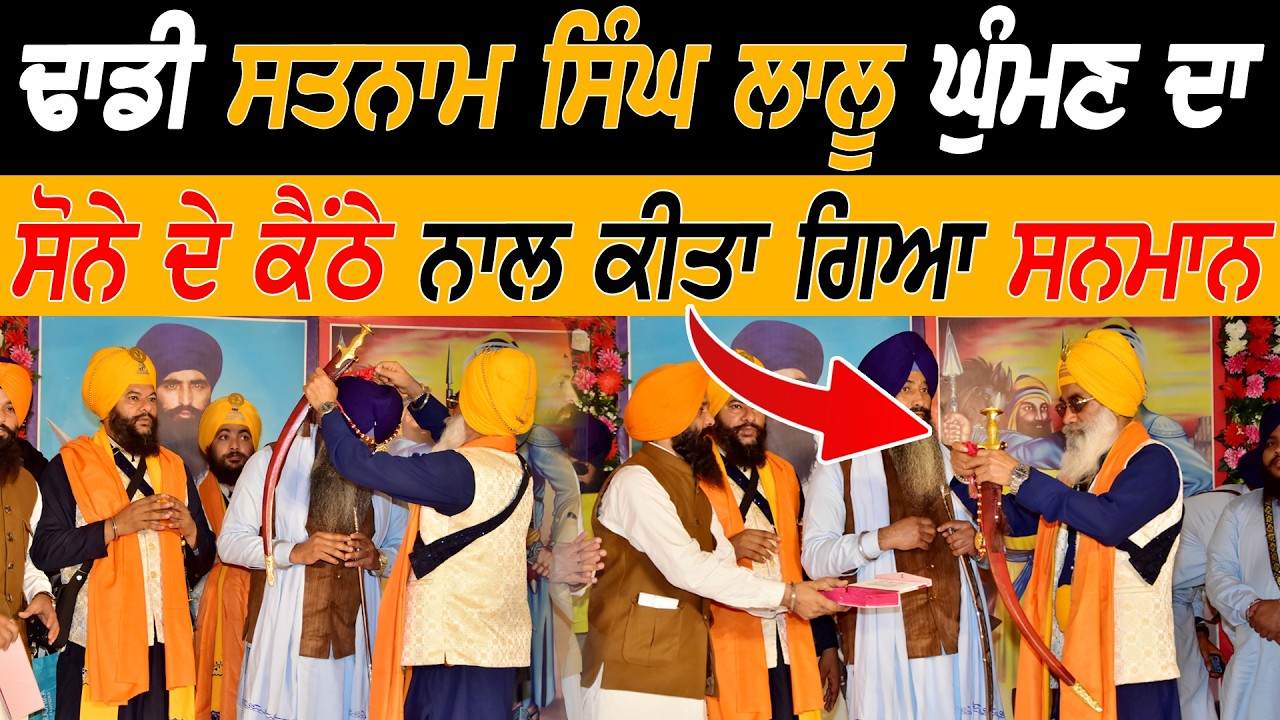ਢਾਡੀ ਸਤਨਾਮ ਸਿੰਘ ਦਾ ਸੋਨੇ ਦੇ ਕੈਂਠੇ ਨਾਲ ਕੀਤਾ ਗਿਆ ਸਨਮਾਨ - Dhadi Satnam Singh Lalu Ghuman | 2026