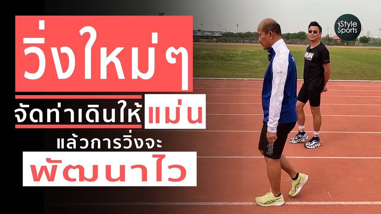 วิ่งใหม่ๆ จัดท่าเดินให้แม่น แล้วการวิ่งจะพัฒนาไว ปูพื้นฐานจากการเดินให้คล่องแล้วค่อยวิ่งให้เร็ว