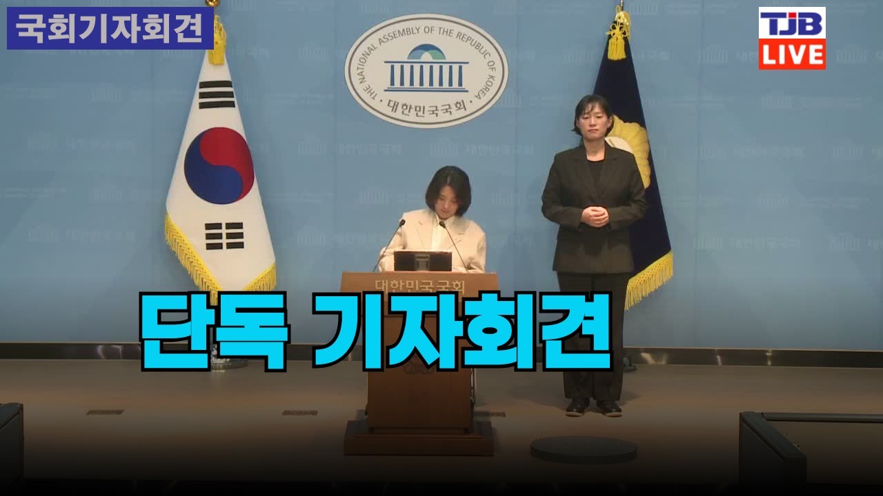 단독 기자회견