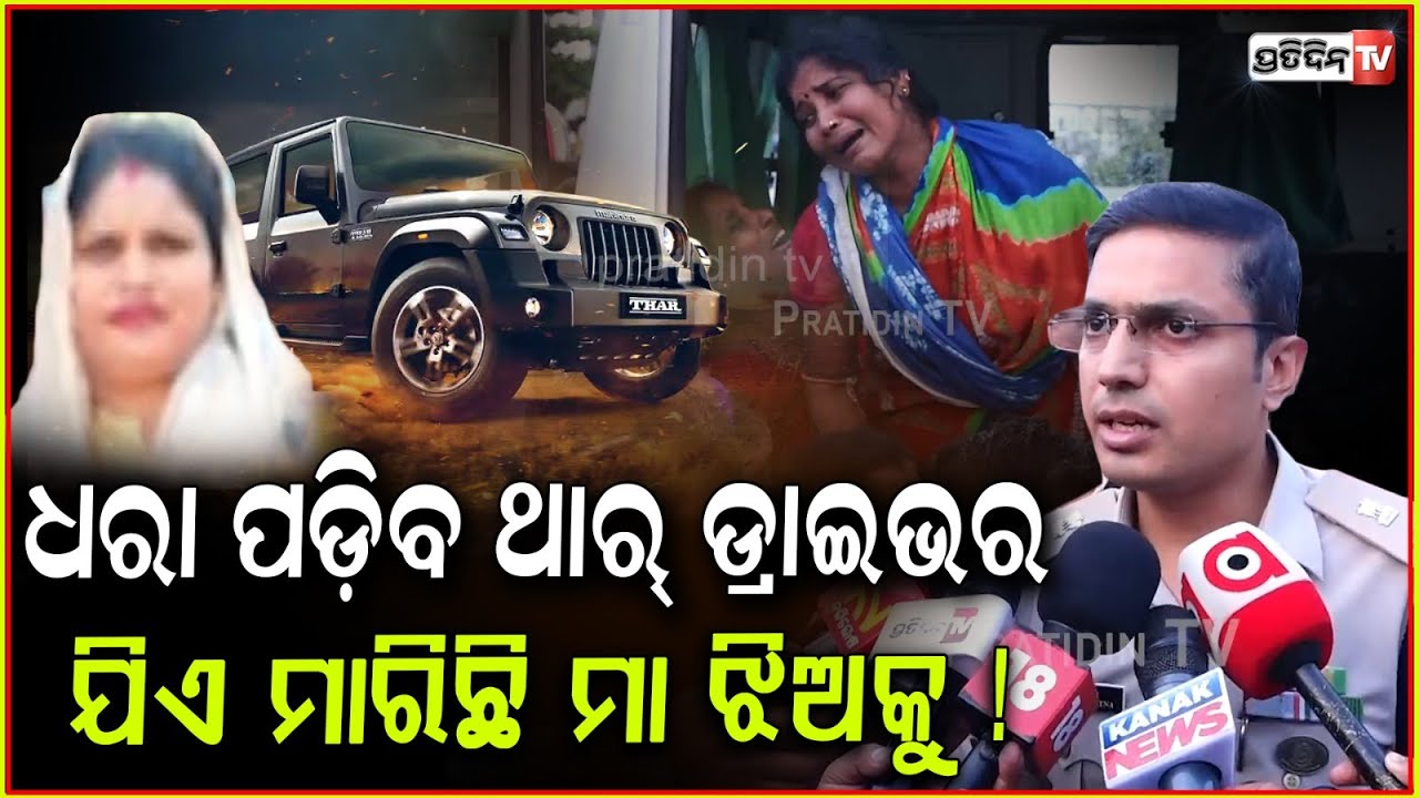 ଫେରାର ଥାର୍ ଡ୍ରାଇଭର ଧରା ପଡ଼ିବ ,ଗାଡ଼ି ଜବତ ହେଇଛି ! Bhubaneswar Thar Accident , Driver Still Absconding
