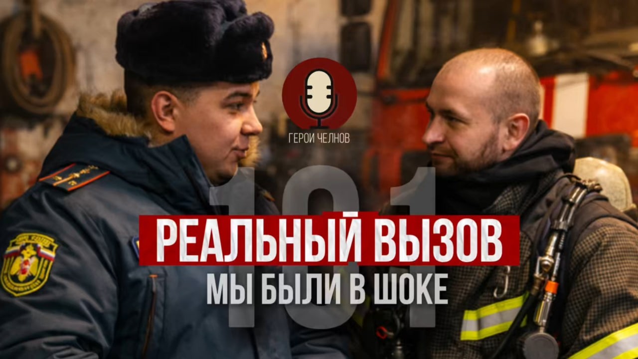 Герои Челнов: То, о чём не говорят - пожарная часть #54