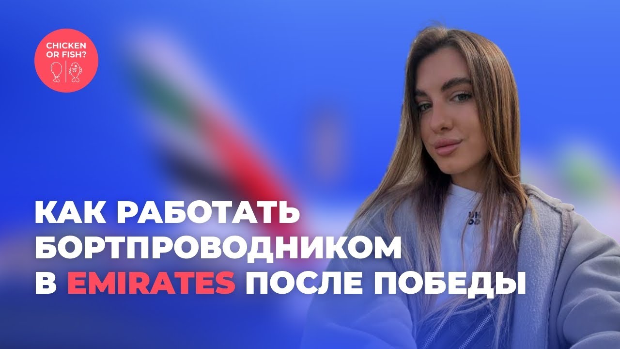Как работать бортпроводником в Emirates после Победы?