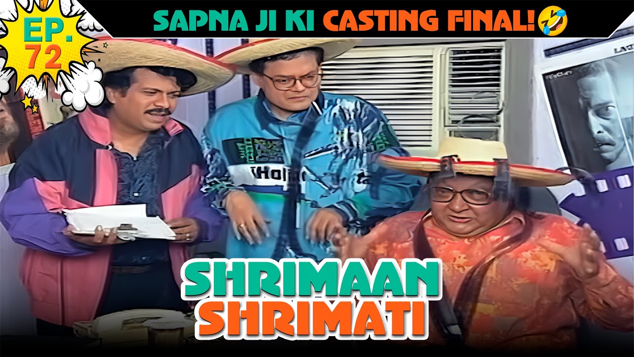 सपना जी की कास्टिंग फाइनल | Ep -72 | श्रीमान श्रीमती |  @SABshrimaanshrimati                     ​