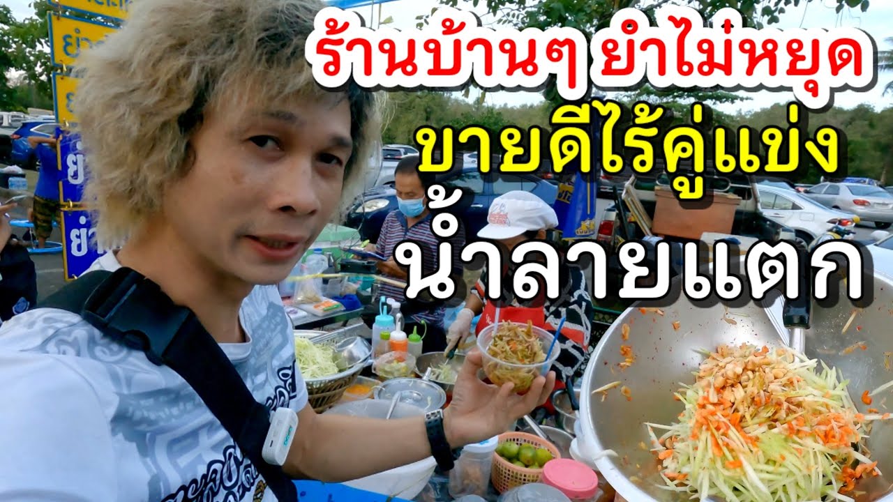 น้ำลายแตก ร้านบ้านๆขายดีไร้คู่แข่ง ราคาเริ่ม 30.- พึ่งรู้คนแถวนี้เขาชอบกิน