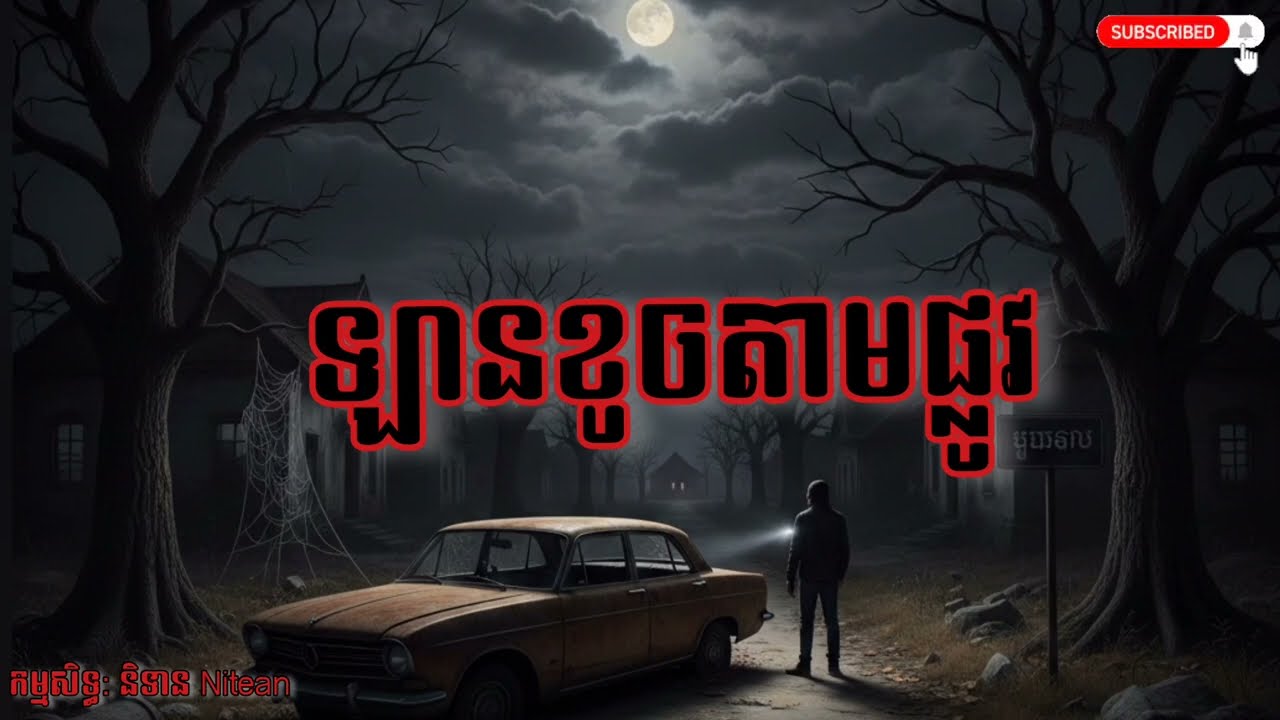 ខូចឡានតាមផ្លូវ​ | រឿងខ្មោច