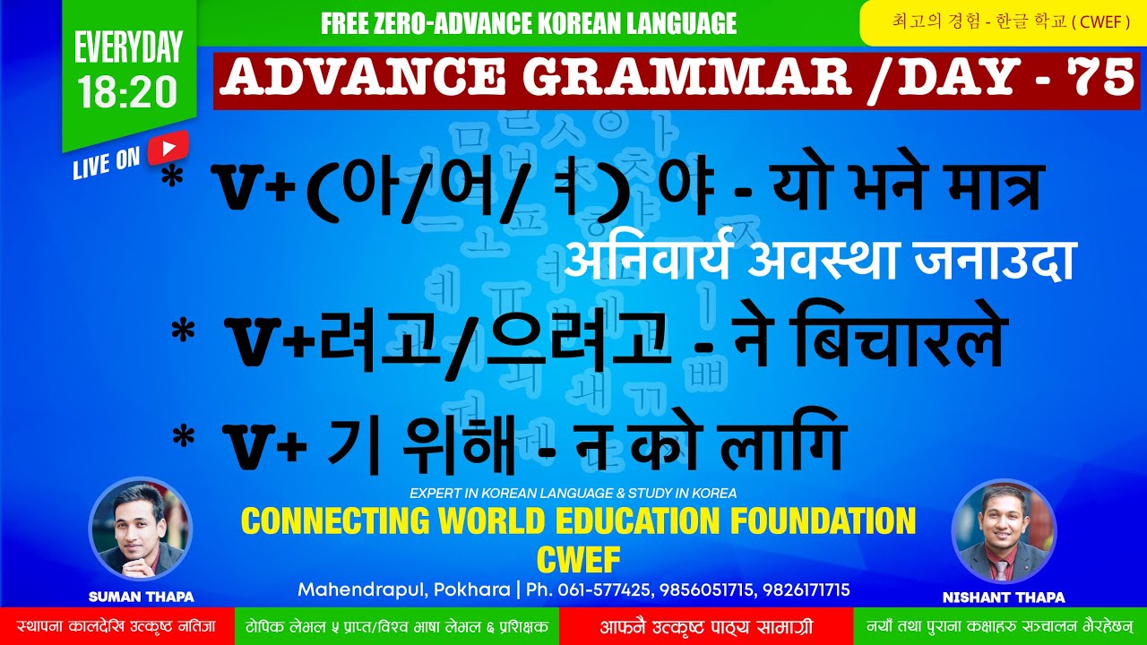 CWEF KOREAN LANGUAGE DAY-75|V+(아/어/ㅕ)야 - यो भने मात्र ।V+려고/으려고 -ने बिचारले । V + 기 위해 - नको लागि