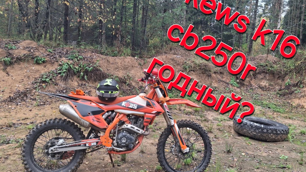 kews k16 cb250r обзор после пробега 50 моточасов