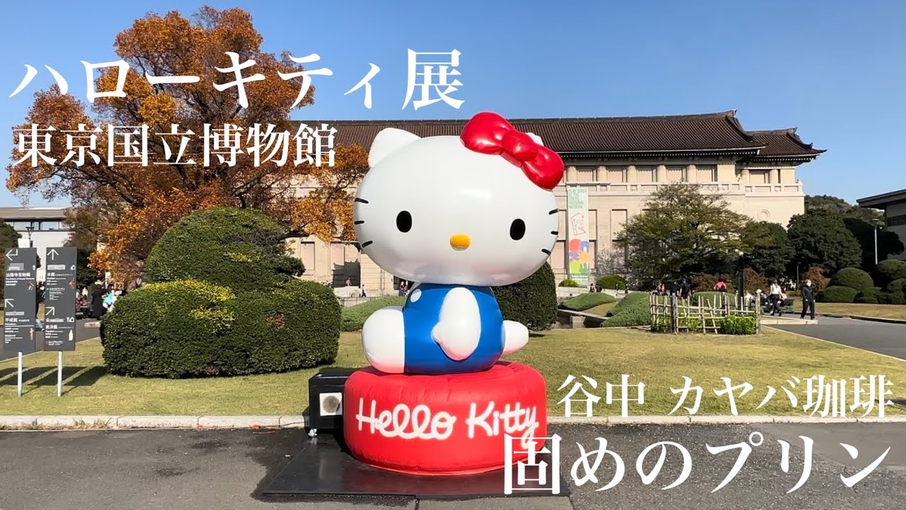 【上野＆谷中さんぽ】ハローキティ展とカヤバ珈琲【Hello Kitty】