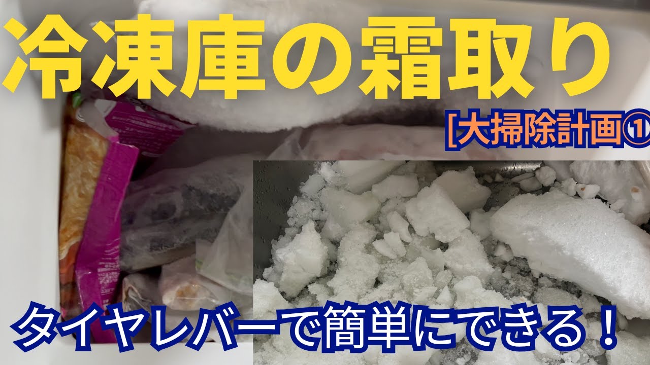 冷凍庫の霜取りはタイヤレバーを使えば簡単にできる！[大掃除企画]