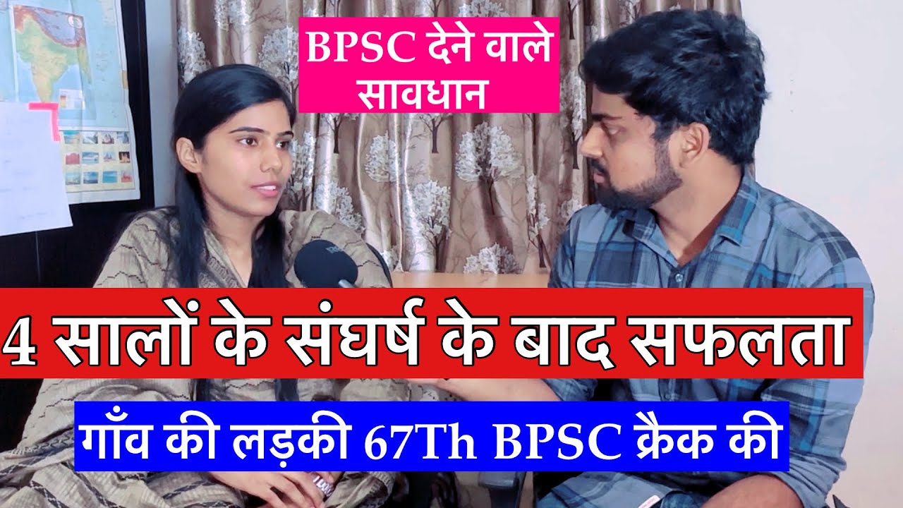 67th BPSC क्रैक की गाँव की लड़की दिल्ली में रहकर 🔥 | 67th BPSC Topper’s Interview✅#bpsc