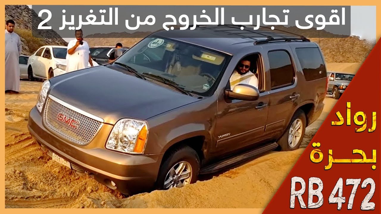جزء 2 - اقوى تجارب الخروج من التغريز   RB 472