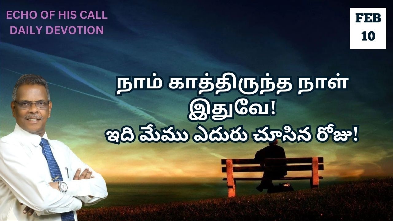 நாம் காத்திருந்த நாள் இதுவே!  |10.02.2026|இன்றைய வசனம்|PR. S. SAM SELVA RAJ