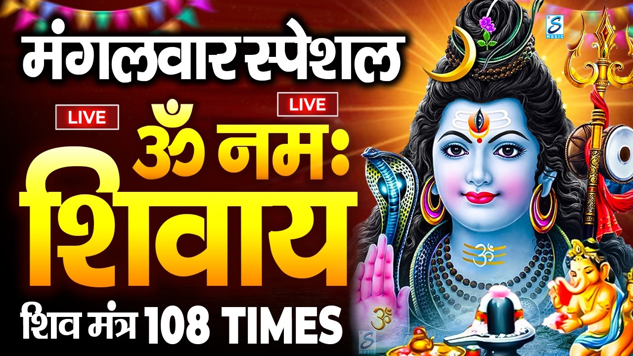 LIVE: महाशिवरात्रि स्पेशल : ॐ नमः शिवाय धुन | Om Namah Shivaya ShivDhun | NonStop ShivDhun | Mantra