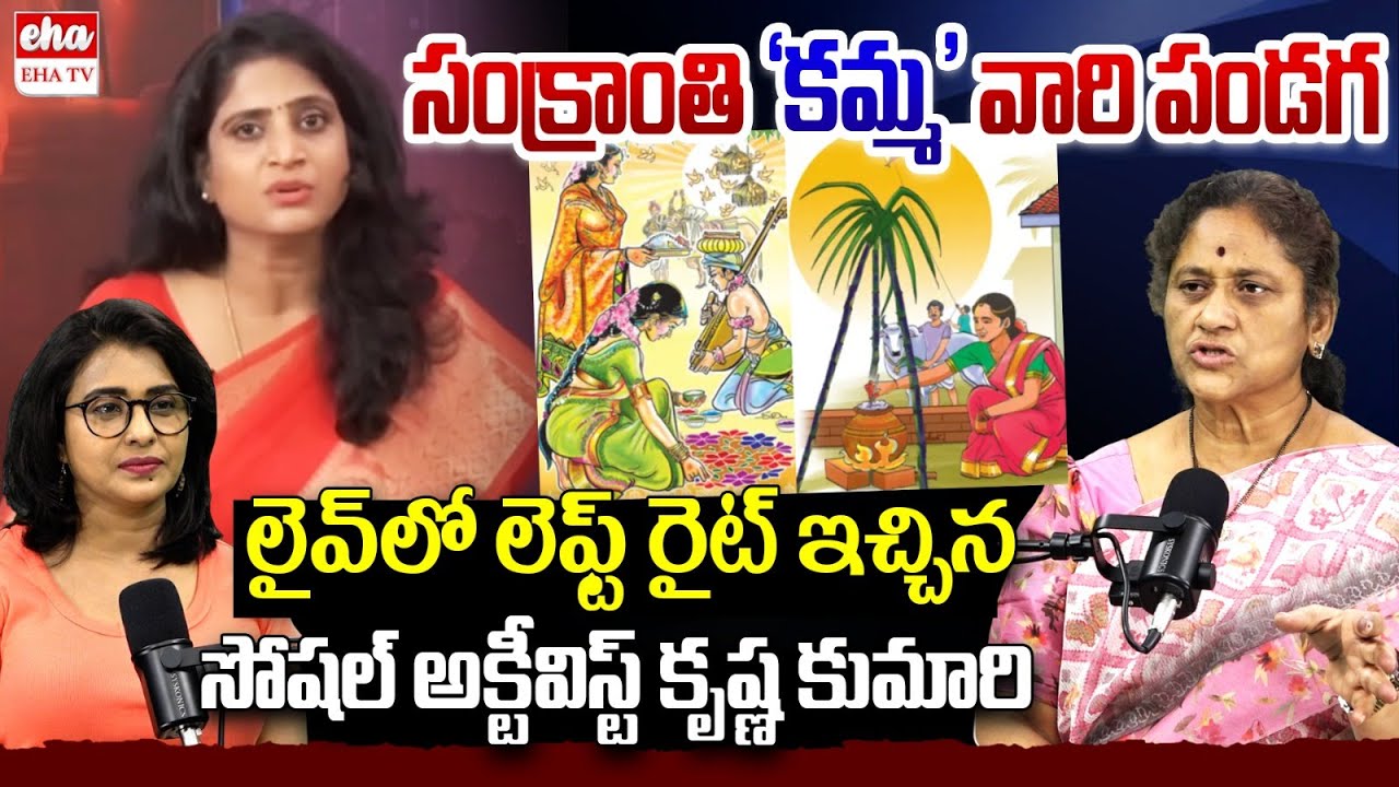 Is Sankranthi Festival of Kamma Community ? |  Social activist Krishna Kumari | Sankranthi | EHA TV