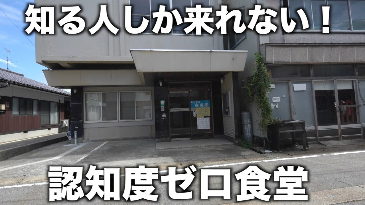 富山）日銭を稼ぎながら続ける食堂！水にこだわって作る出汁とうどんが絶品！常連しかしらない食堂に密着取材
