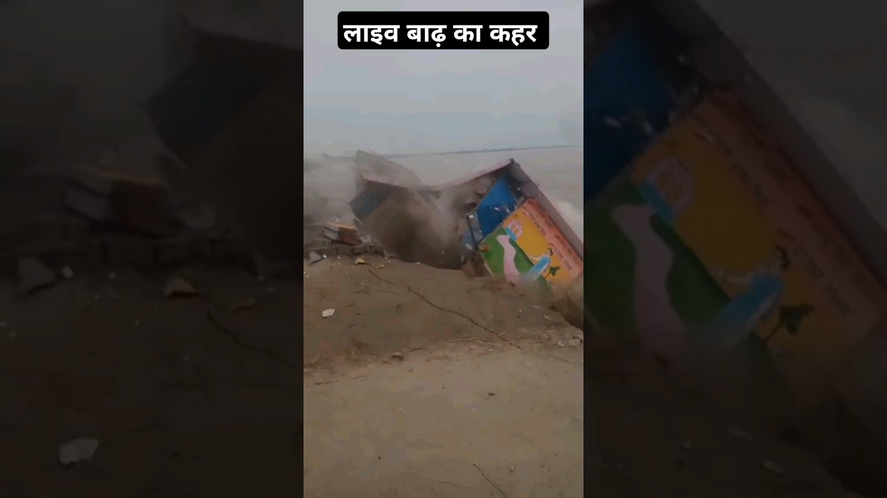 लाइव बाढ़ का कहर #jantadarshannews #floodnews #upflood #breakingnews #latestnews #upnews #up #news