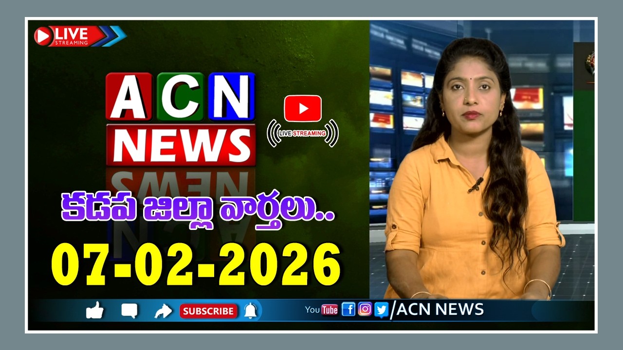 🔴 Live : ఏసియన్ న్యూస్ కడప జిల్లా వార్తలు 07-02-2026 | LIVE | Kadapa District News | ACN News