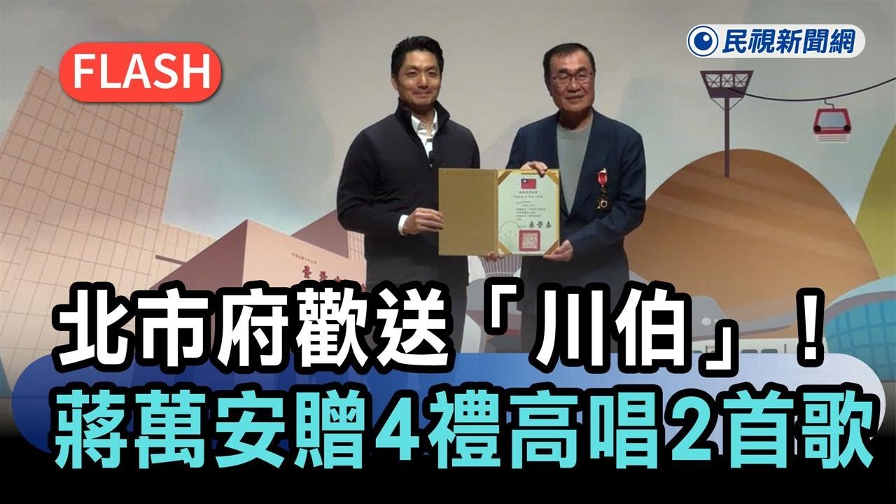 快新聞／北市府歡送「川伯」！蔣萬安贈4禮餞別　高唱〈手放開〉、〈連杯酒〉－民視新聞