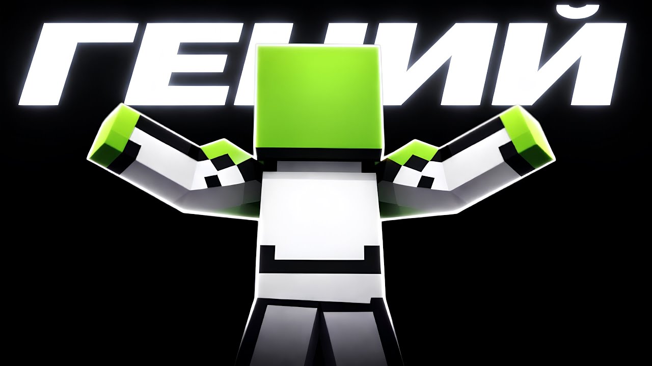 Кто такой DREAM? Почему он ГЕНИЙ Minecraft