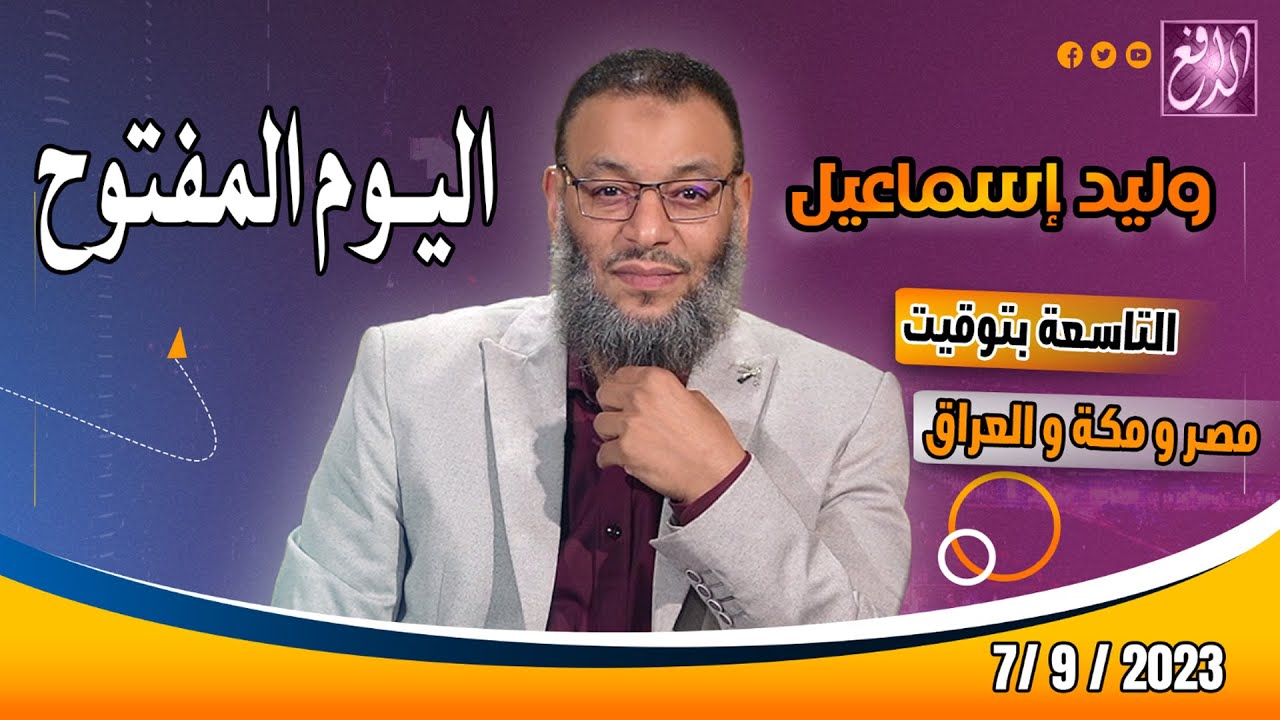 وليد إسماعيل -الدافع- ح 558 اليوم المفتوح