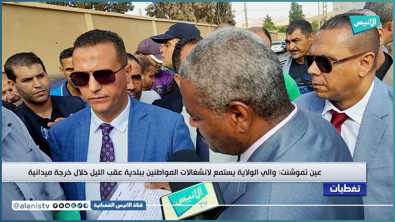 عين تموشنت: والي الولاية يستمع لانشغالات المواطنين ببلدية عقب الليل خلال خرجة ميدانية