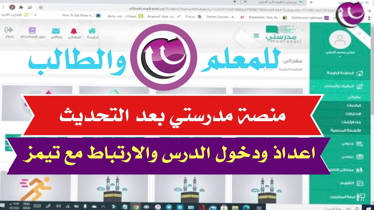 طريقة اعداد الدرس والدخول له في منصة مدرستي بعد التحديث للطالب والمعلم والربط مع مايكروسوفت تيمز