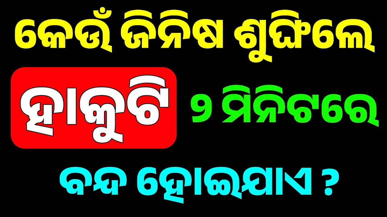 ଆଜିର ଓଡ଼ିଆ GK Quiz 2026 | Most Important Daily GK Questions